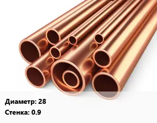 Труба медная 28 s=0.9